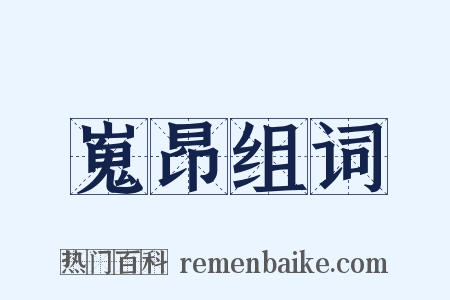 嵬昂组词是什么意思的图片